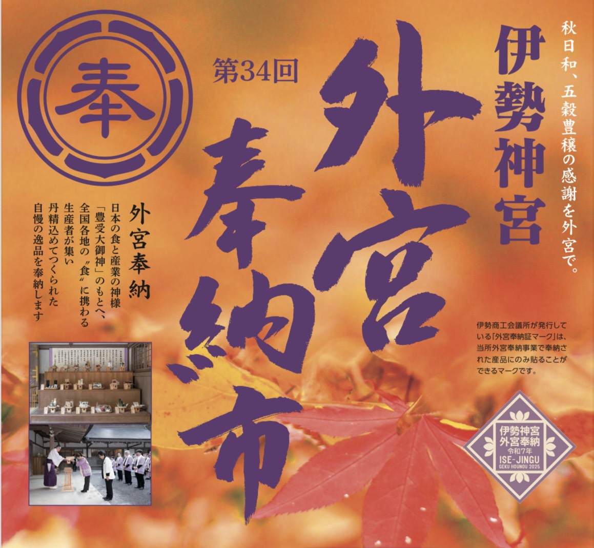 伊勢神宮 外宮奉納市参加のお知らせ – ANY1 CHOCO