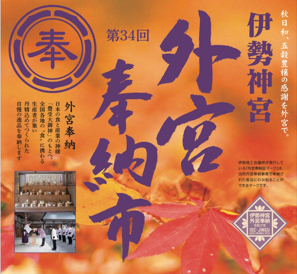 伊勢神宮 外宮奉納市参加のお知らせ